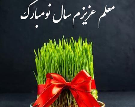 عکس سال نو مبارک برای معلم