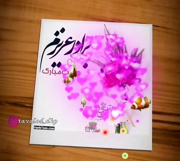 عکس سال نو مبارک داداش عزیزم