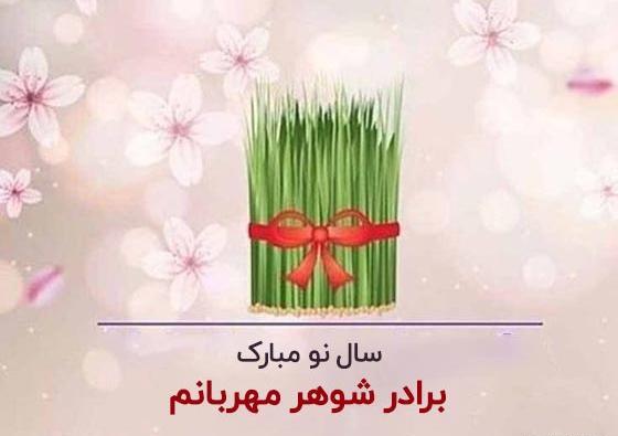عکس سال نو مبارک داداش عزیزم
