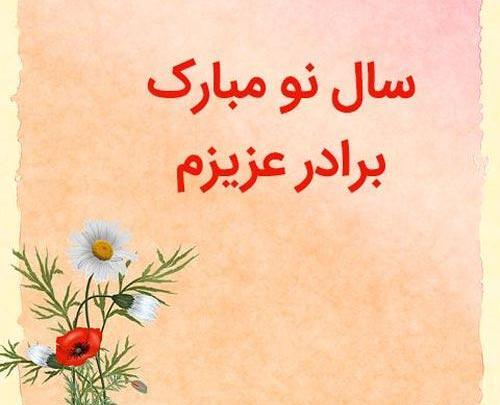 عکس سال نو مبارک داداش عزیزم