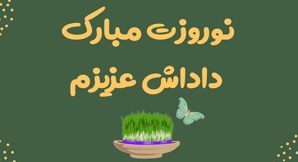 عکس سال نو مبارک داداش عزیزم