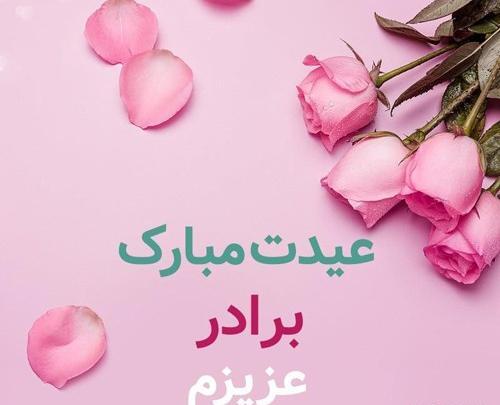 عکس سال نو مبارک داداش عزیزم