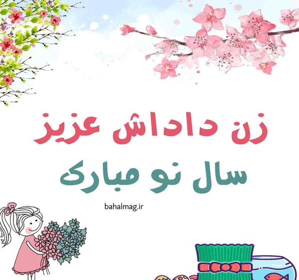 عکس سال نو مبارک داداش عزیزم