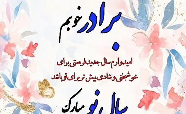 عکس سال نو مبارک داداش عزیزم