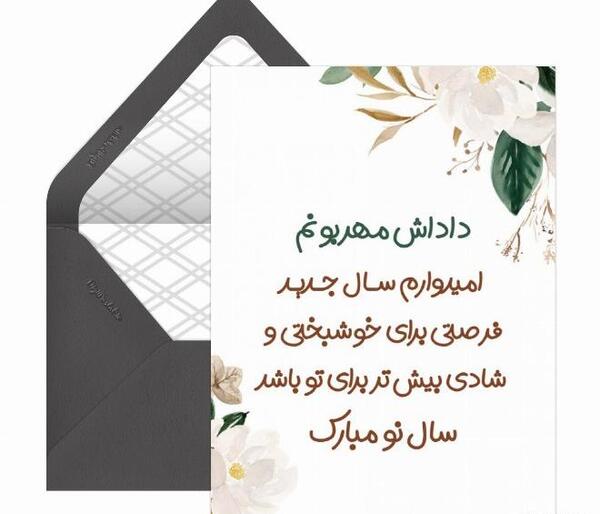 عکس سال نو مبارک داداش عزیزم