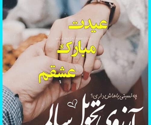 عکس تبریک سال نو برای عشقم