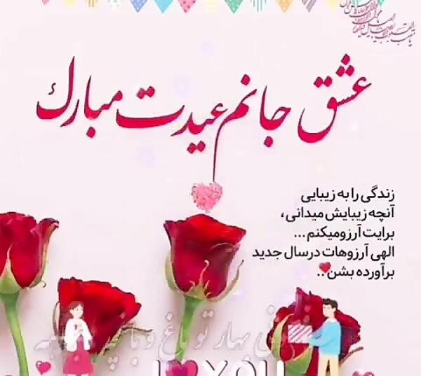 عکس تبریک سال نو برای عشقم