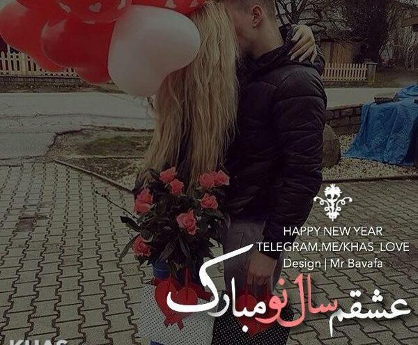 عکس تبریک سال نو برای عشقم