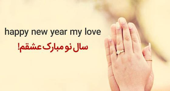 عکس تبریک سال نو برای عشقم