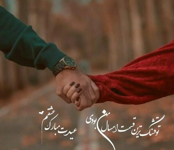 عکس تبریک سال نو برای عشقم