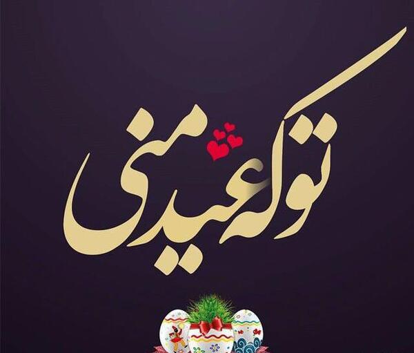 عکس تبریک سال نو برای عشقم