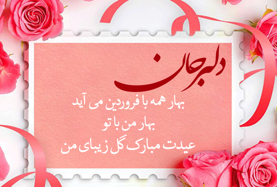 عکس تبریک سال نو عشقم