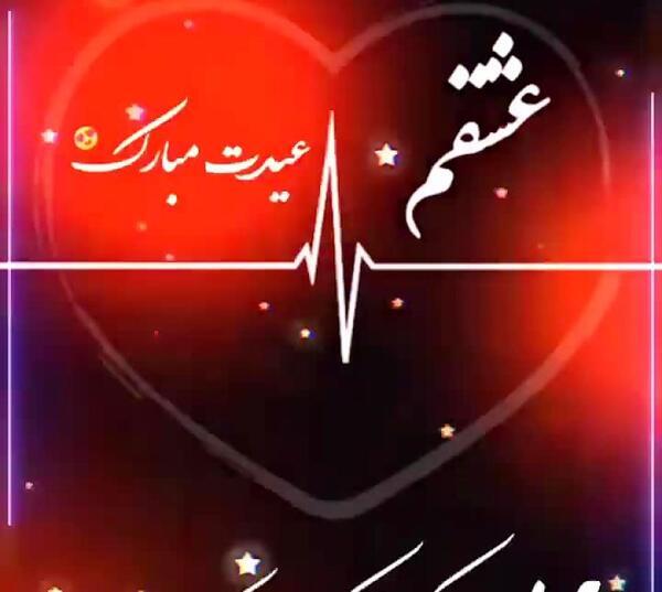 عکس تبریک سال نو عشقم