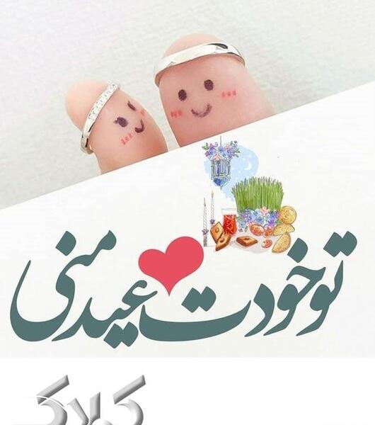 عکس تبریک سال نو عشقم