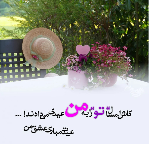 عکس تبریک سال نو عاشقانه