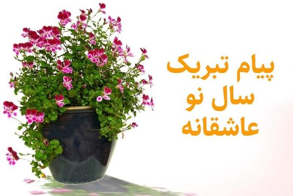 عکس تبریک سال نو عاشقانه