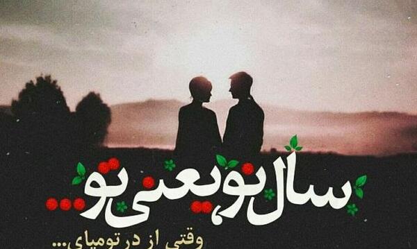 عکس تبریک سال نو عاشقانه