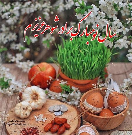 عکس تبریک سال نو به داداش