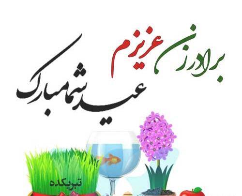 عکس تبریک سال نو به داداش