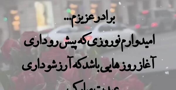 عکس تبریک سال نو به داداش