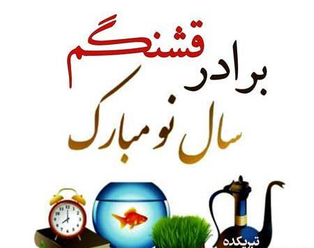 عکس نوشته سال نو مبارک داداش