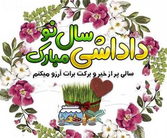 عکس نوشته سال نو مبارک داداش