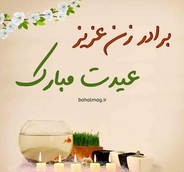 عکس نوشته سال نو مبارک داداش