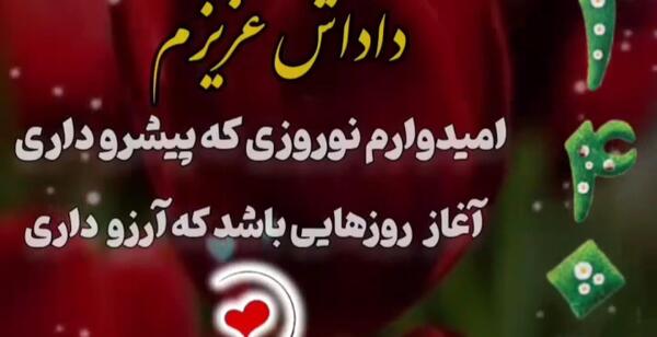 عکس نوشته سال نو مبارک داداش