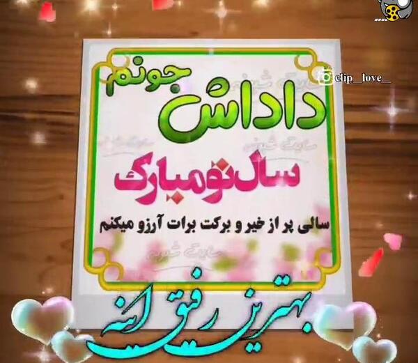 عکس نوشته سال نو مبارک داداش