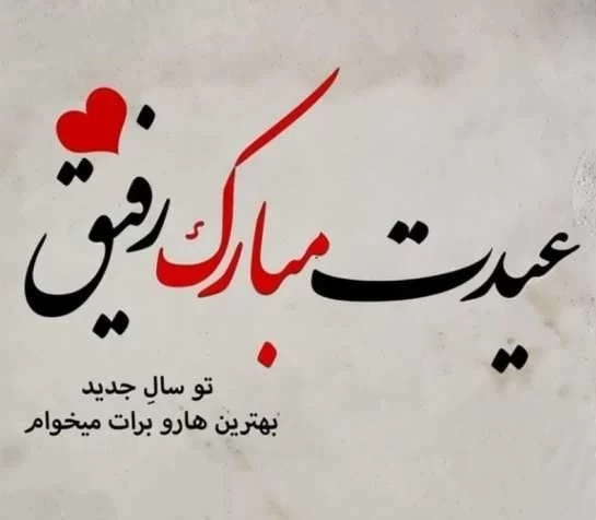 عکس تبریک سال نو به دوستان