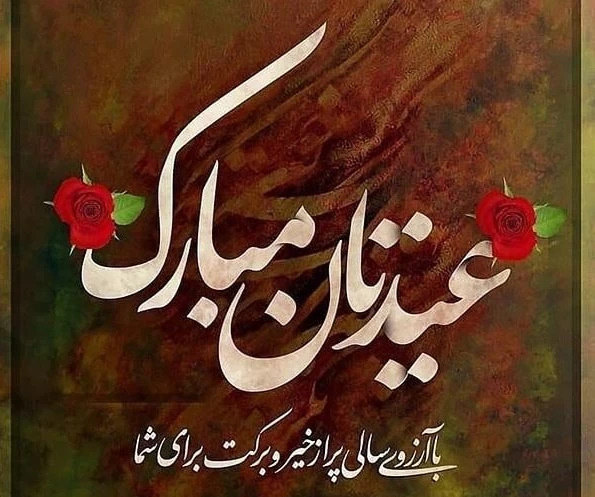 عکس برای تبریک سال نو به دوستان