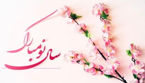 عکس برای تبریک سال نو به دوستان
