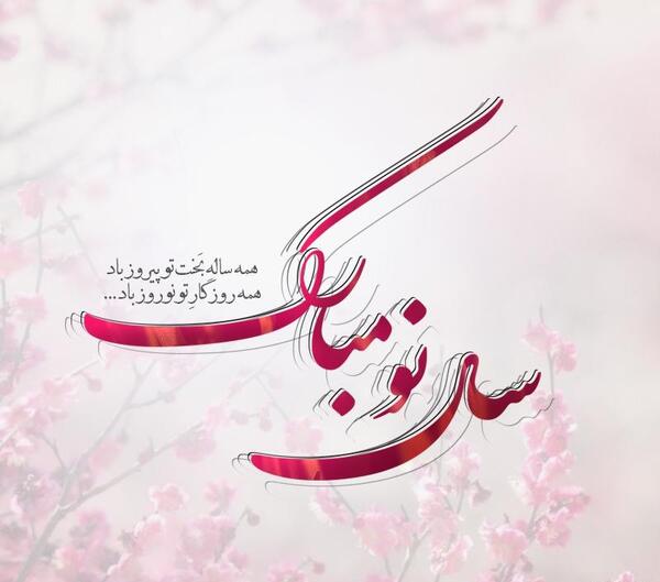 عکس شعر سال نو