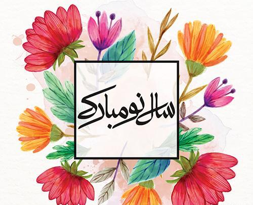 تبریک سال نو شمسی با عکس