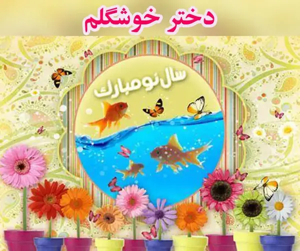تبریک سال نو شمسی با عکس