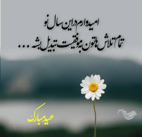 عکس تبریک سال نو رسمی ۱۴۰۳