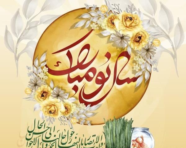 عکس تبریک سال نو رسمی ۱۴۰۳