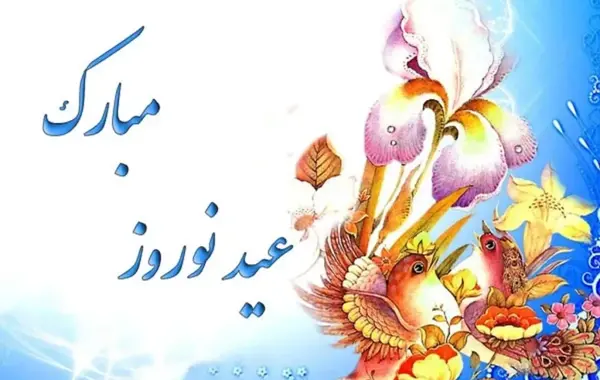 عکس نوشته تبریک سال نو ۱۴۰۳ رسمی