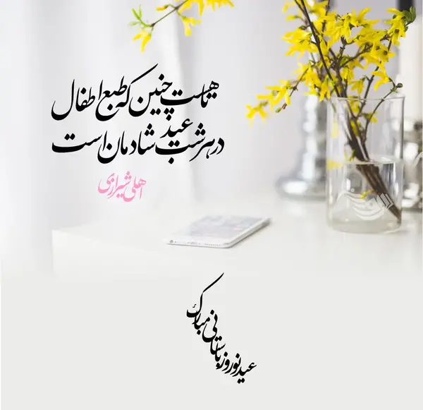 عکس نوشته تبریک سال نو ۱۴۰۳ رسمی