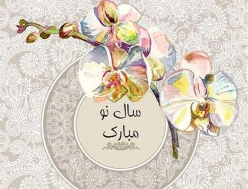 تبریک سال نو با عکس زیبا