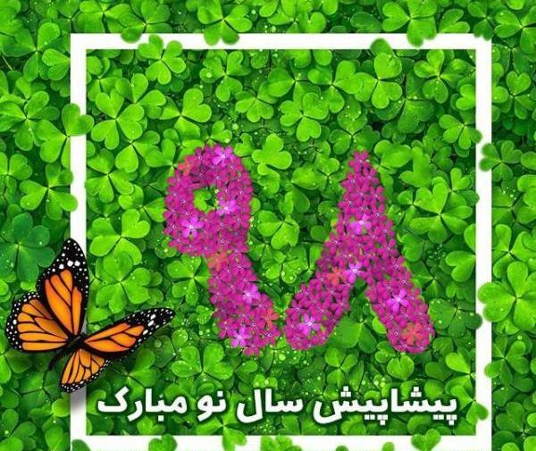 عکس نوشته زیبای سال نو مبارک