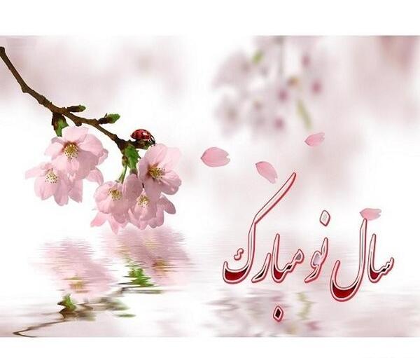 زیباترین عکس تبریک سال نو