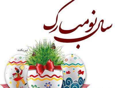 زیباترین عکس تبریک سال نو