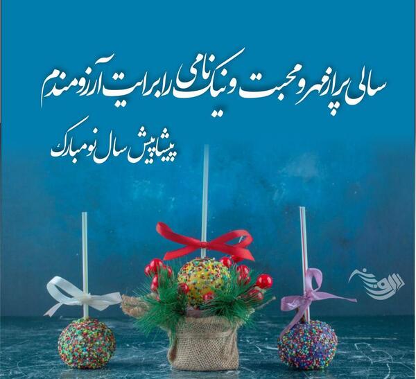 زیباترین عکس تبریک سال نو