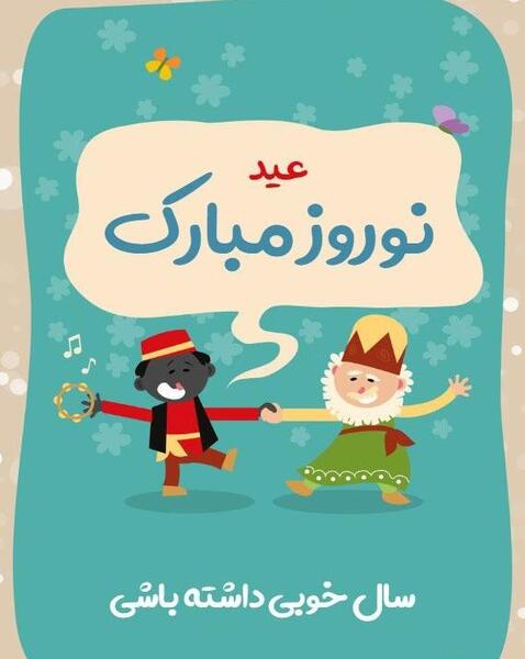 عکس زیبا برای تبریک سال نو ۱۴۰۳