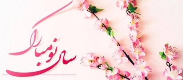 عکس زیبا برای تبریک سال نو ۱۴۰۳