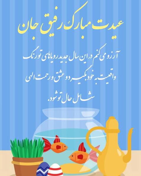 عکس تبریک سال نو برای رفیق صمیمی