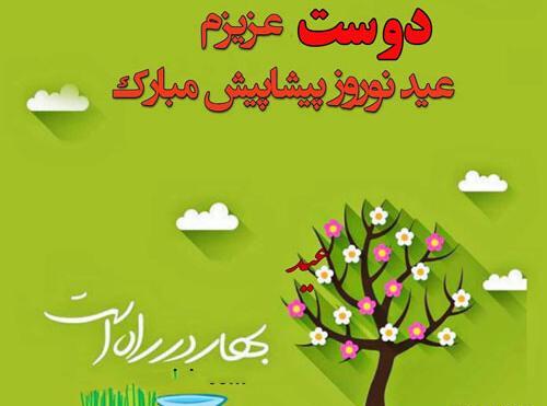 عکس تبریک سال نو برای رفیق صمیمی
