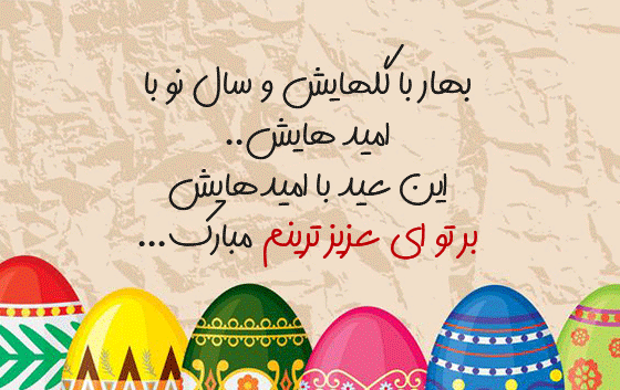 عکس تبریک سال نو برای رفیق صمیمی