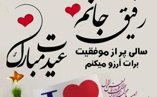 عکس تبریک سال نو مبارک به رفیق